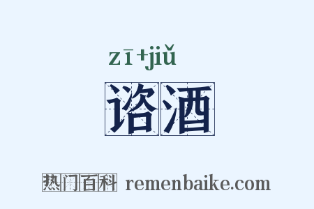 谘酒是什么意思的图片
